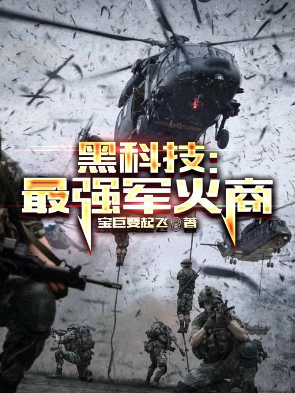 黑科技最强军火商TXT八零