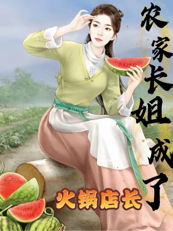 重生农家一长姐