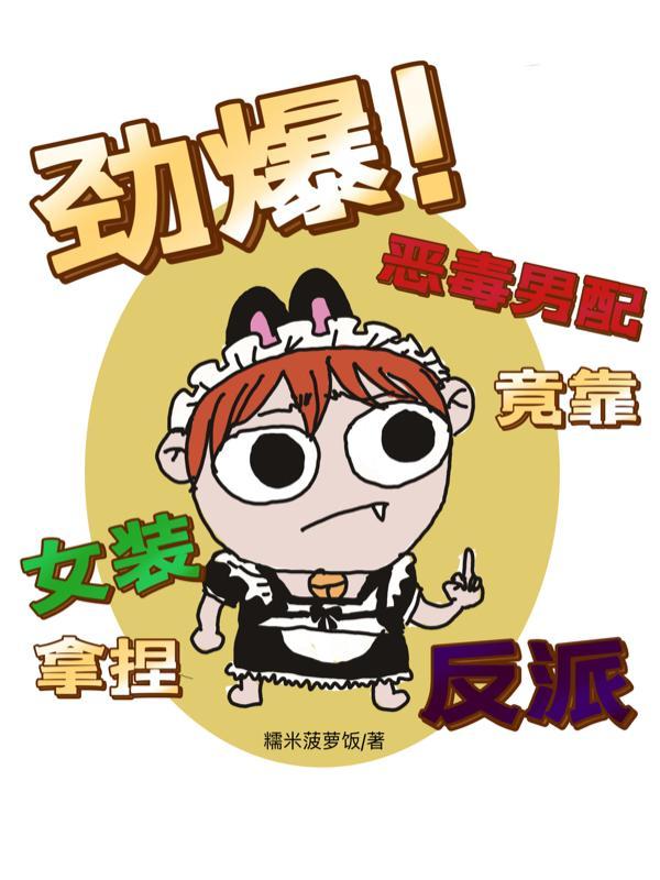 反派请三思!裙子再短我也是男配百度