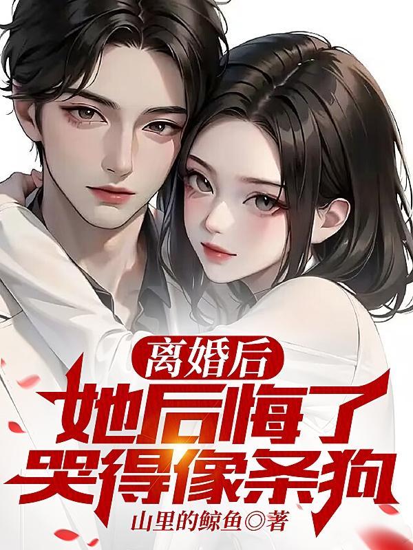 离婚你们后悔吗