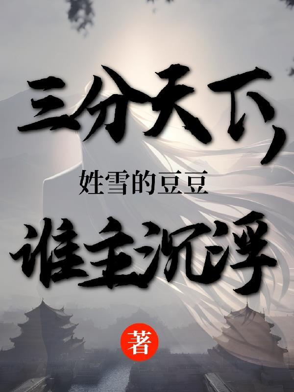 三分天下是哪三位