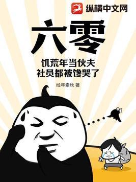 六十年代饥荒记 作者火因青色