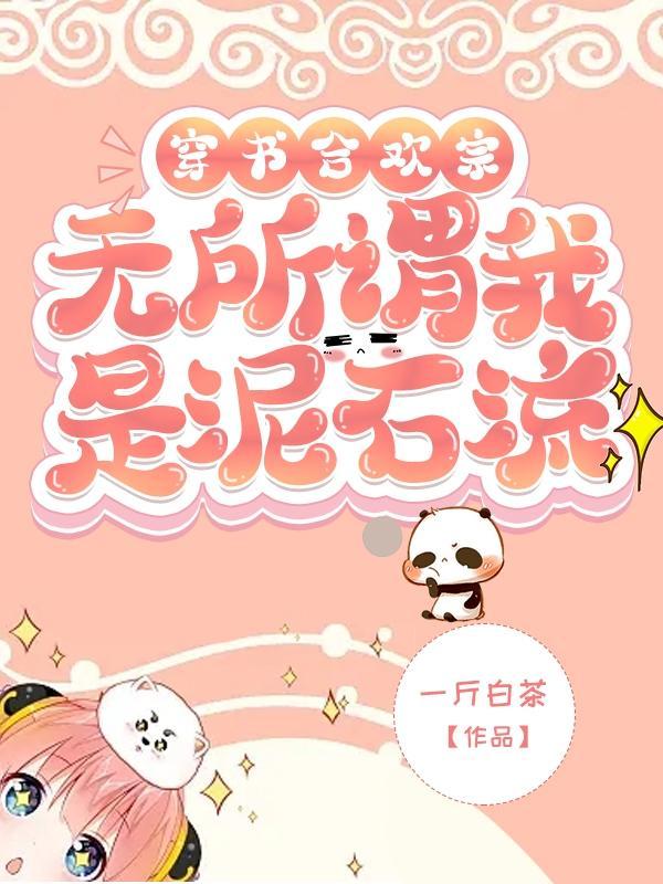 谢邀人在合欢宗谁走剧情谁是狗一斤白茶