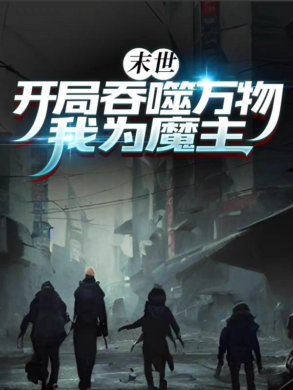 末世无线吞噬