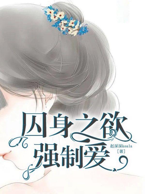 强囚的