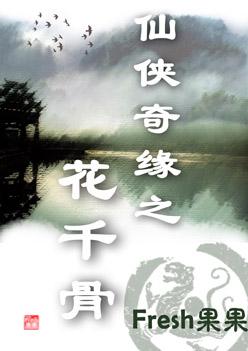 花千骨笔趣阁无防盗章