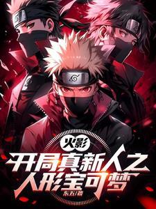 火影开局真新人之人形宝可梦libahao