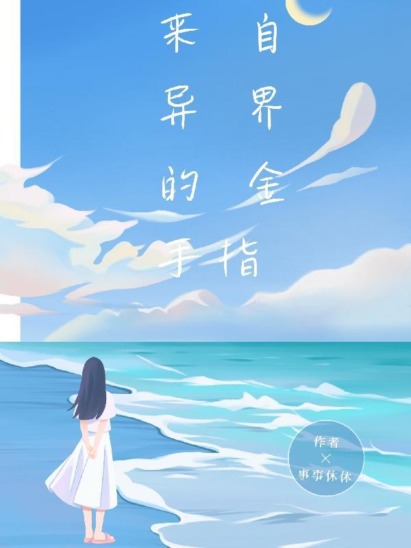 来自异界的你txt祈祷君