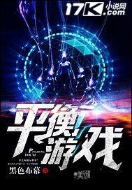 什么是平衡游戏