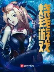 烧钱游戏真实案例分享