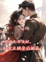穿成七零和女主做妯娌