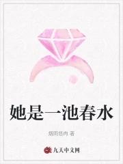 一池春水晋江