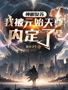 关于神明复苏的