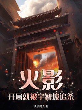 火影开具被三个宇智波追杀