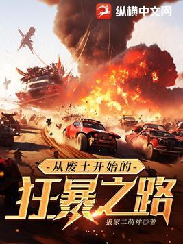 暴君从废土开始