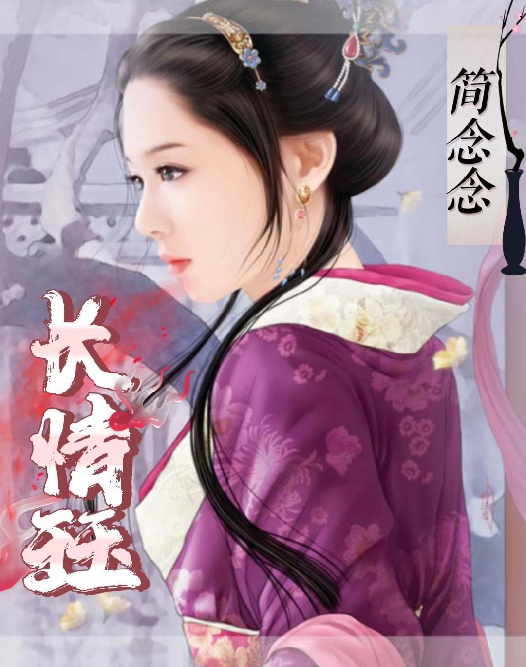 长情珏 简念念