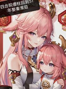 四合院傻柱娶媳妇儿搬家了-一地鸡毛S-穿越架空