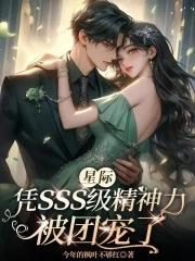 星际凭sss级精神力被团宠了_