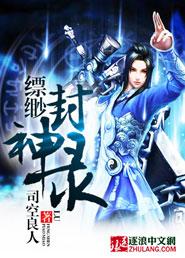 缥缈主人公最后怎么样了