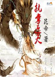我执掌诸天