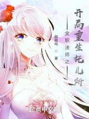 全职法师开局禁咒