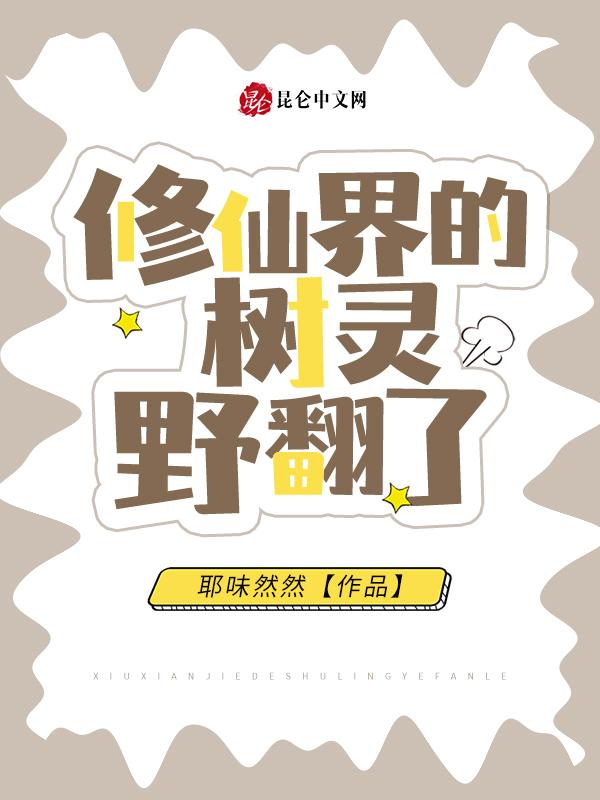 修仙界的树灵野翻了书评