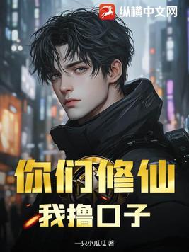 你们修炼我种田