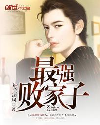 重生之最强败家子