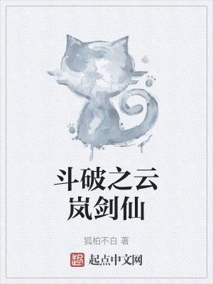 斗破之云岚剑仙 狐柏不白
