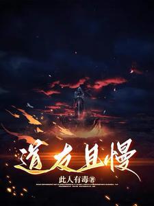 道友且慢外险入我人皇帆助我修行