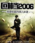 回档2006周阳最后和谁在一起了