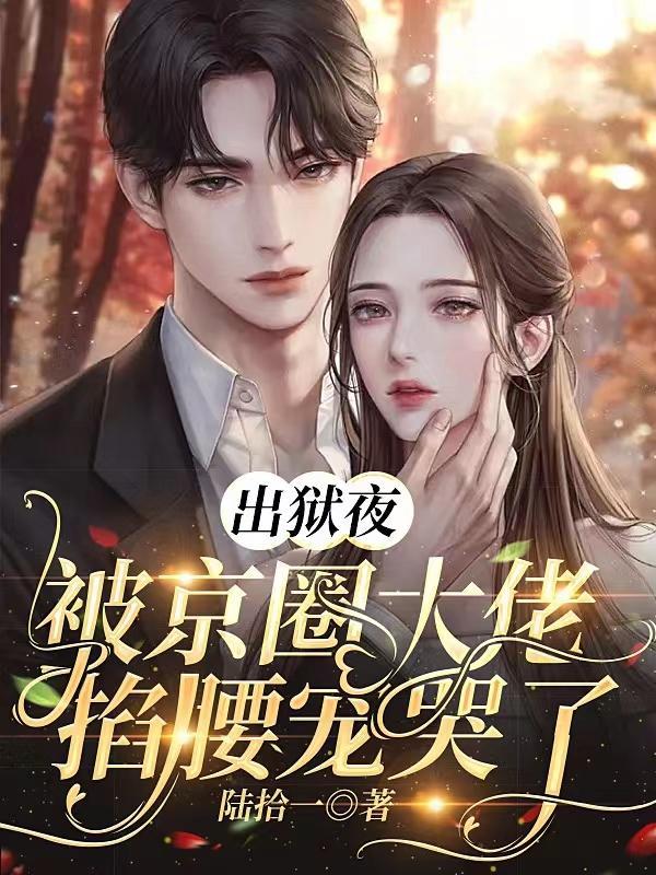 把她送进监狱后慕少追悔莫及结局