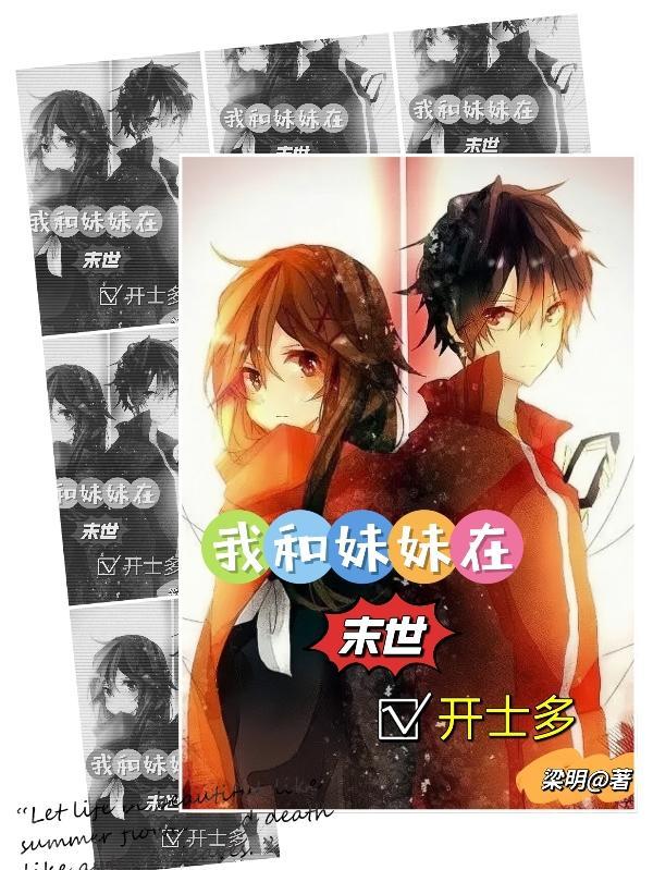 我和妹妹在末世开士多梁明