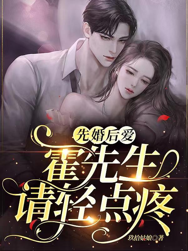 先婚后爱霍总请接招