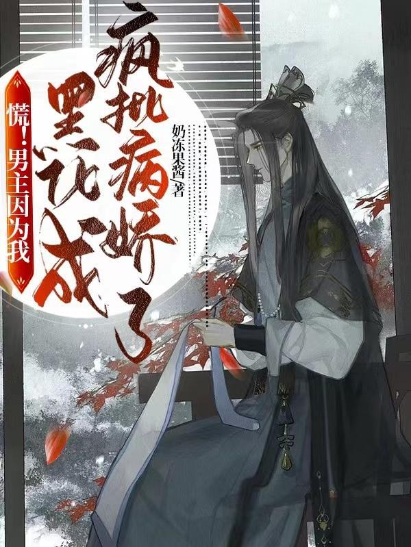 男主黑化后我崩了