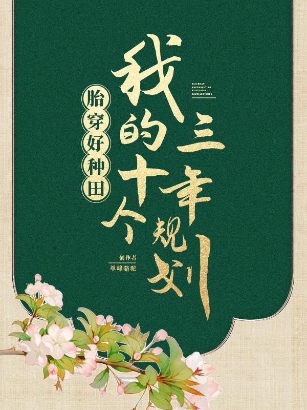 求有萌娃的穿越古代种田文