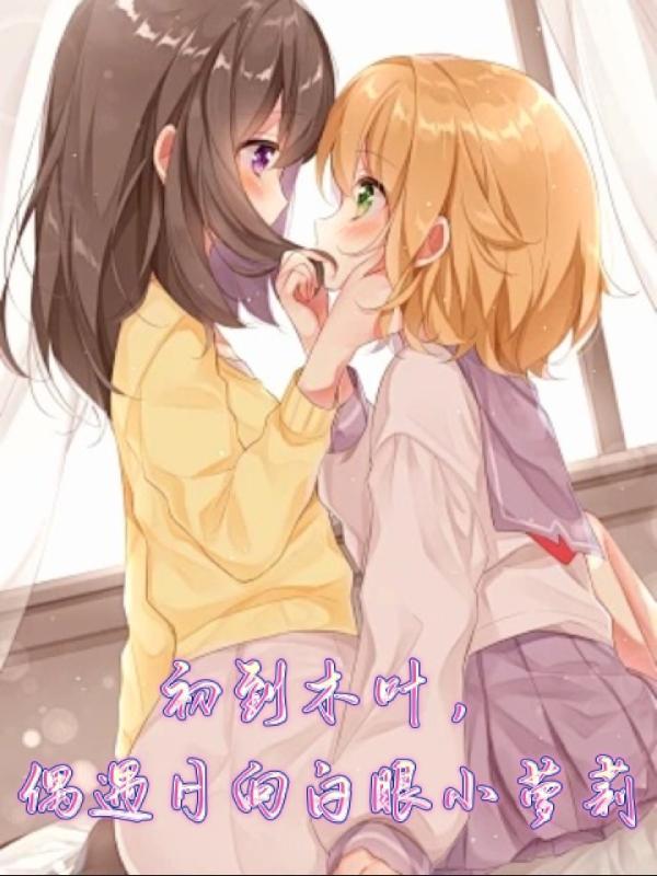 木叶45年出生的日向女忍者