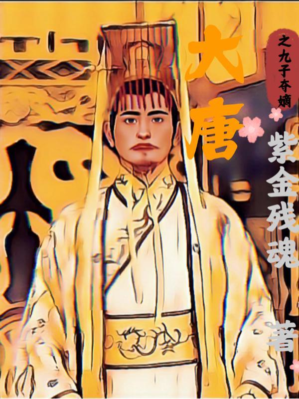 重生大唐九皇子