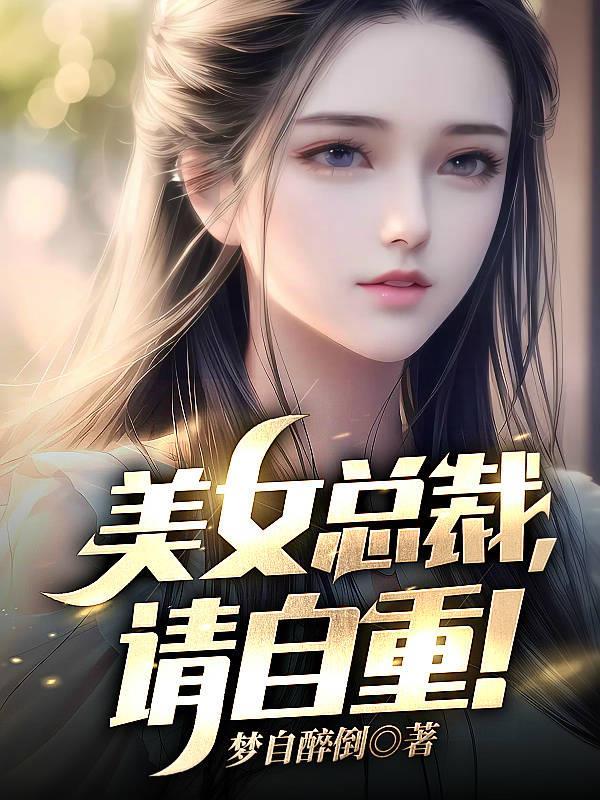 美女总裁请自重 短视频在线观看全集