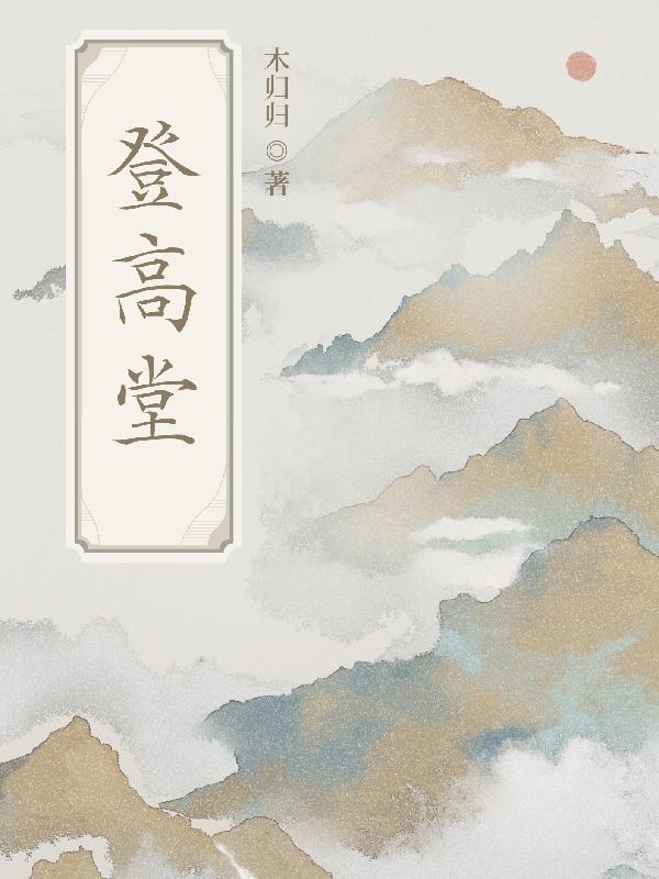 登高堂 木归归