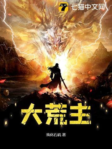 大荒主角得天龙精血地乳