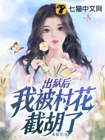 出狱后我被总裁包了好看吗