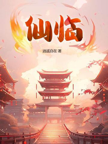 仙临江电视剧免费