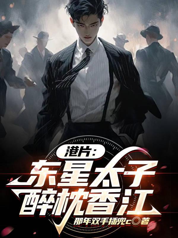 港片我东星太子无法无天