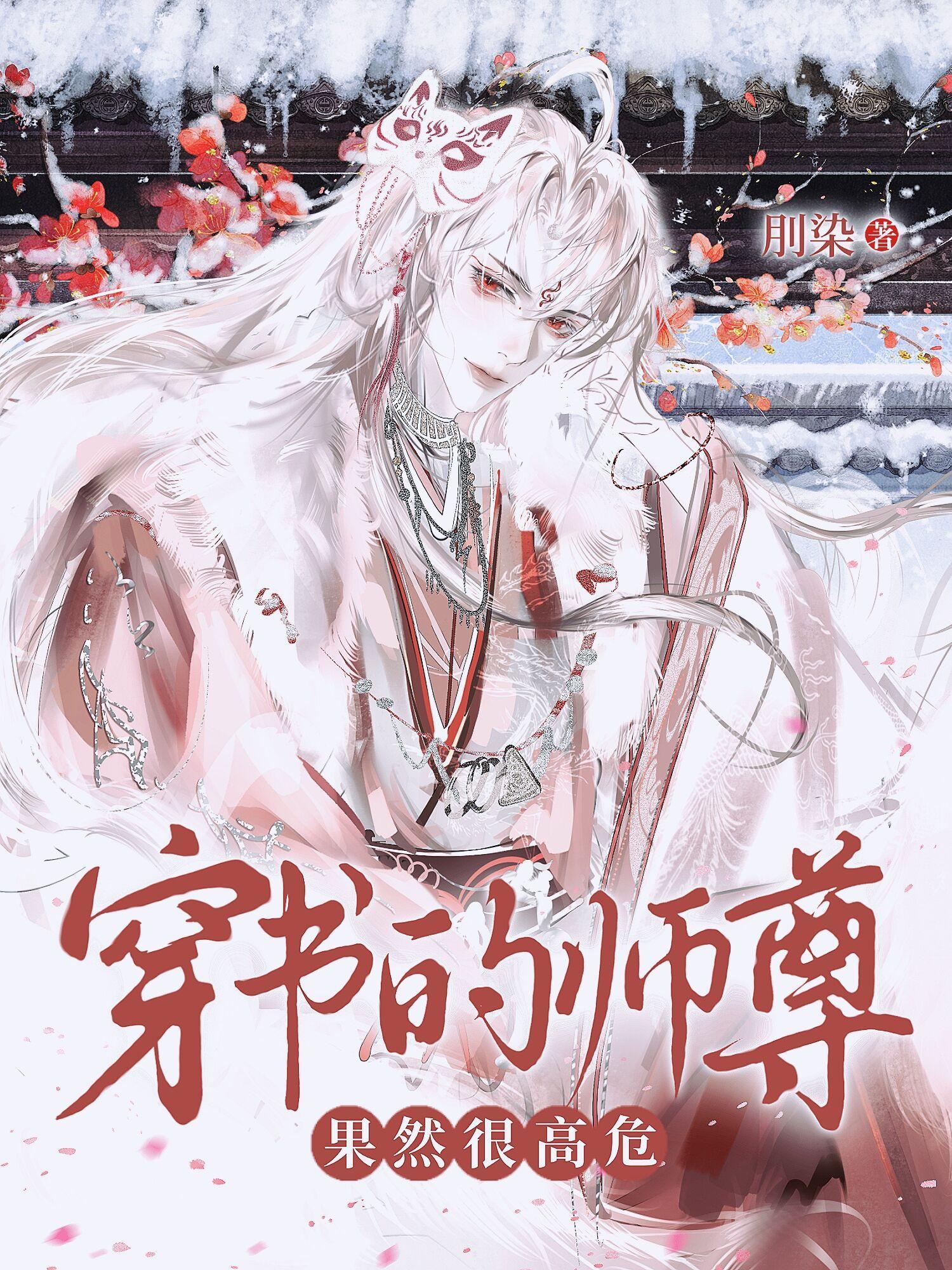 穿书的师尊果然很高危TXT