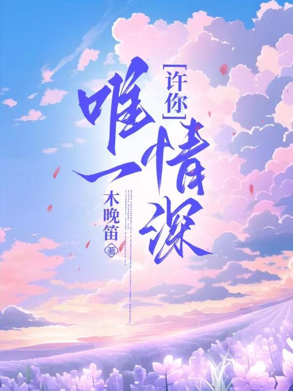 许你唯一情深木晚笛