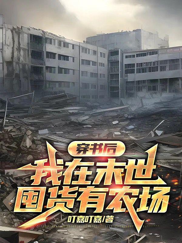 穿书之我在末日当反派