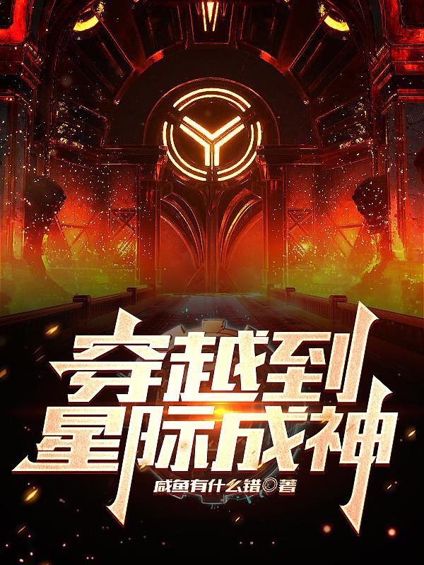 穿越到星际成神(咸鱼有什么错)