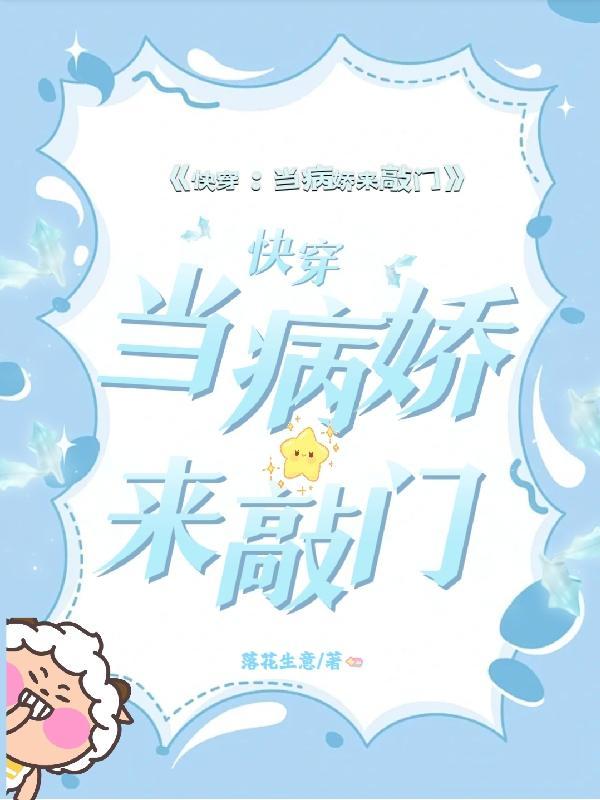 当病娇遇上社恐全文阅读