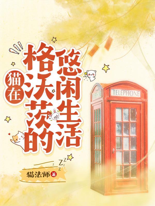 猫在霍格沃茨的悠闲生活作者猫法师